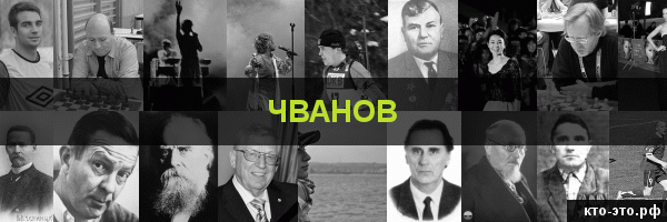 Чванов