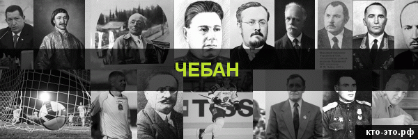 Чебан