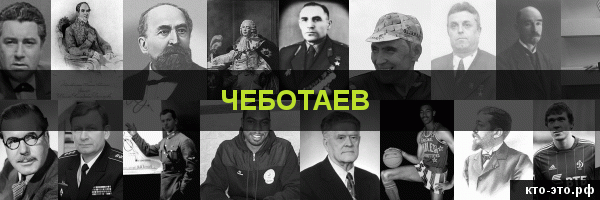 Чеботаев