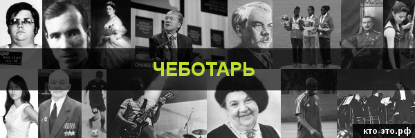 Чеботарь