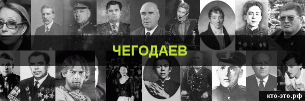 Чегодаев