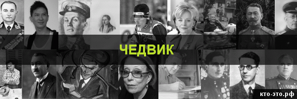 Чедвик