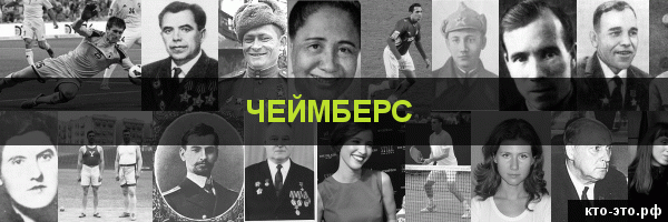 Чеймберс