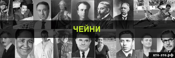 Чейни