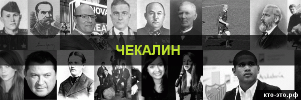 Чекалин