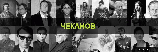 Чеканов