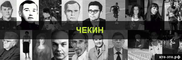 Чекин