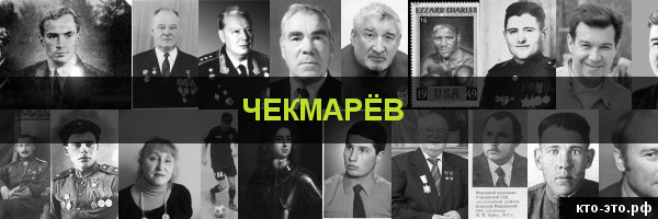 Чекмарёв