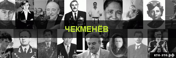 Чекменёв