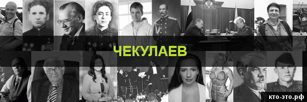 Чекулаев
