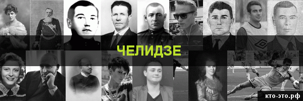 Челидзе