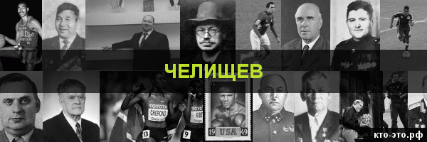 Челищев
