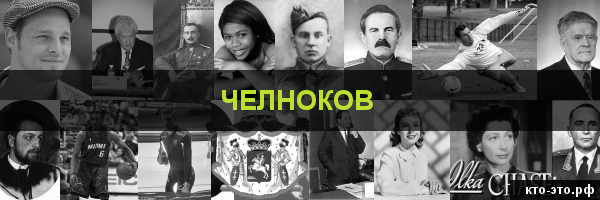 Челноков