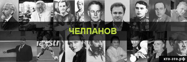 Челпанов