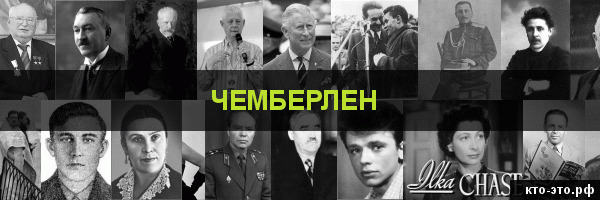 Чемберлен