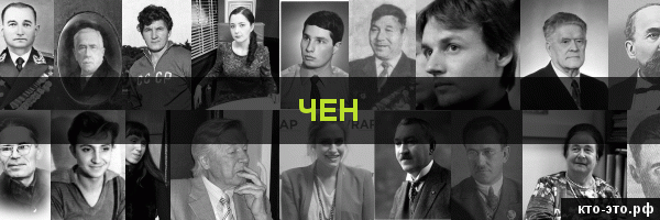 Чен