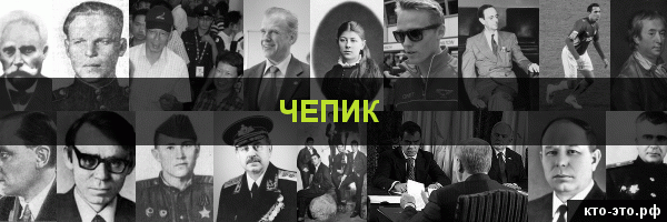 Чепик