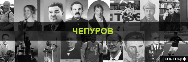 Чепуров