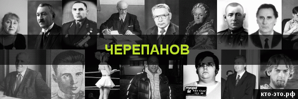 Черепанов