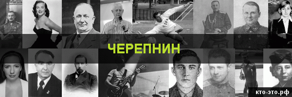 Черепнин
