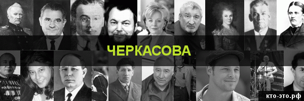 Черкасова