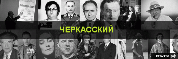 Черкасский