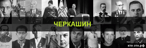 Черкашин