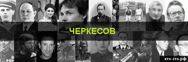 Черкесов