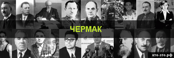 Чермак