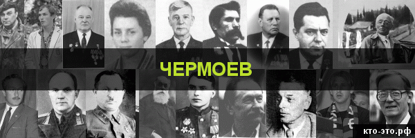 Чермоев