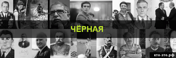 Чёрная