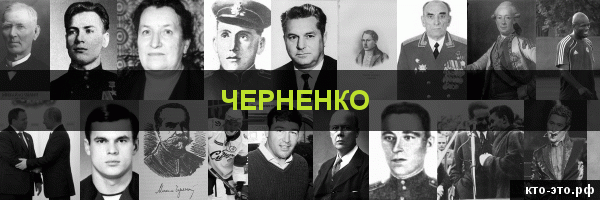 Черненко