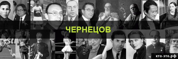 Чернецов