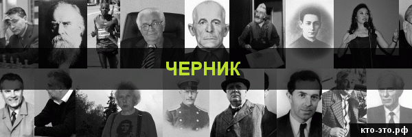 Черник