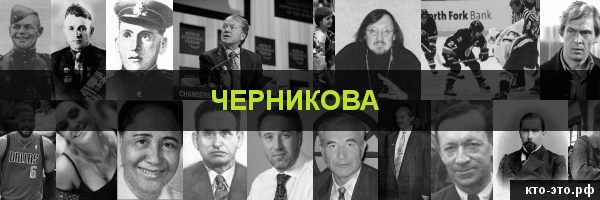 Черникова
