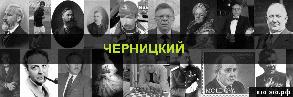 Черницкий