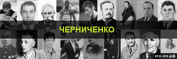Черниченко