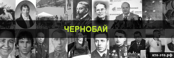 Чернобай