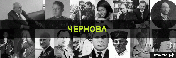 Чернова