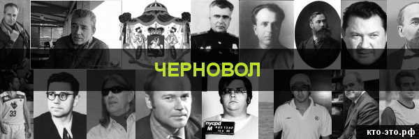 Черновол