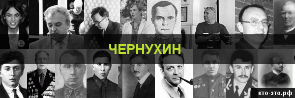 Чернухин