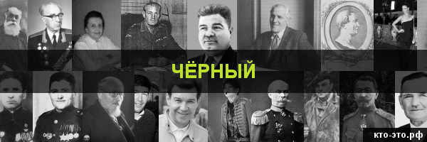 Чёрный