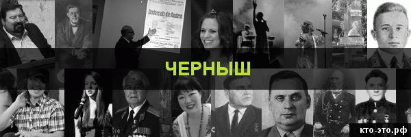 Черныш