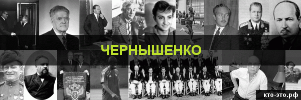 Чернышенко