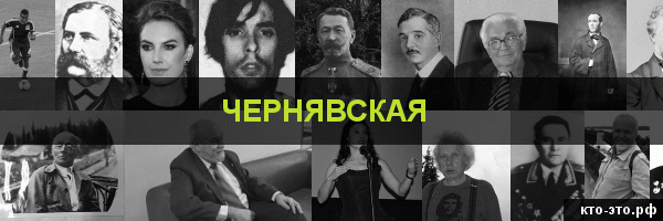 Чернявская