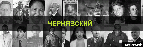 Чернявский
