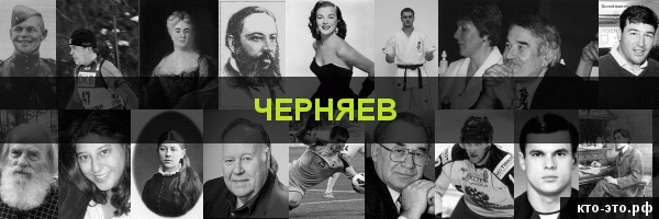 Черняев
