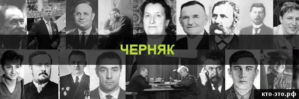 Черняк