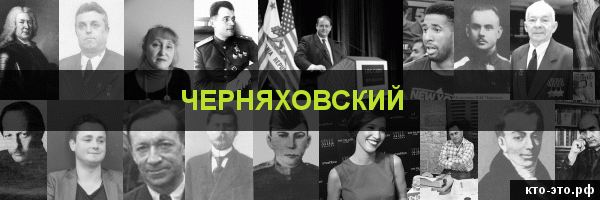 Черняховский
