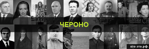 Чероно